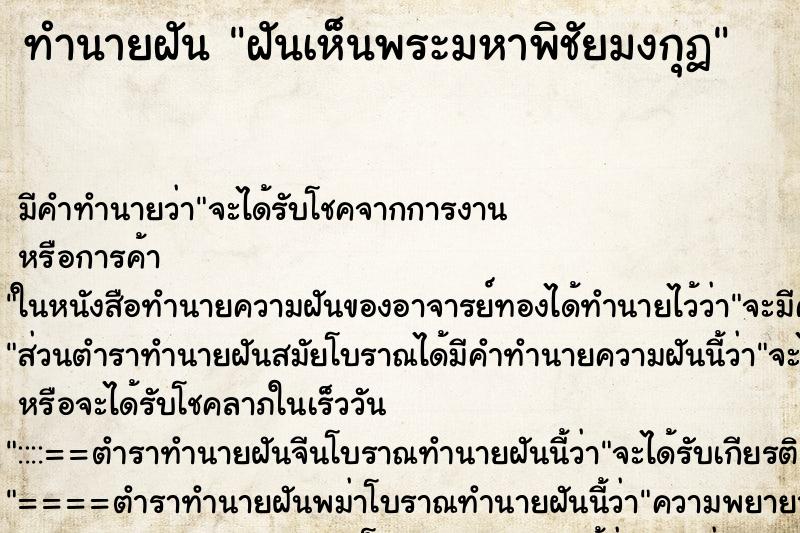 ทำนายฝัน ฝันเห็นพระมหาพิชัยมงกุฎ ตำราโบราณ แม่นที่สุดในโลก