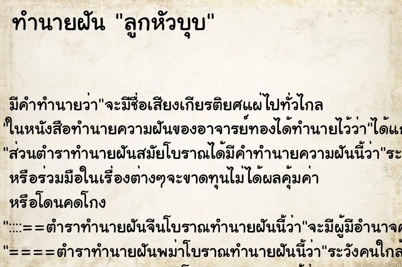 ทำนายฝัน ลูกหัวบุบ ทำนายฝัน ลูกหัวบุบ