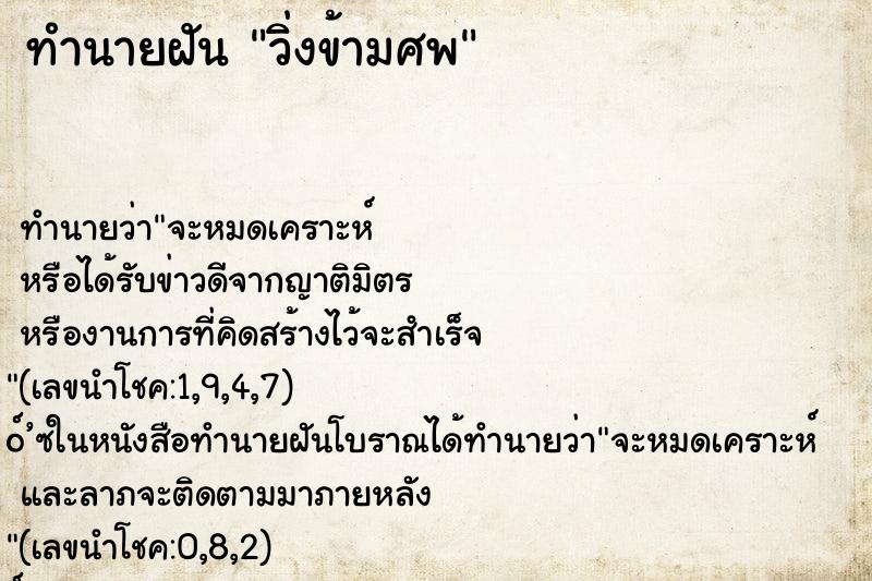 ทำนายฝัน วิ่งข้ามศพ ทำนายฝัน วิ่งข้ามศพ