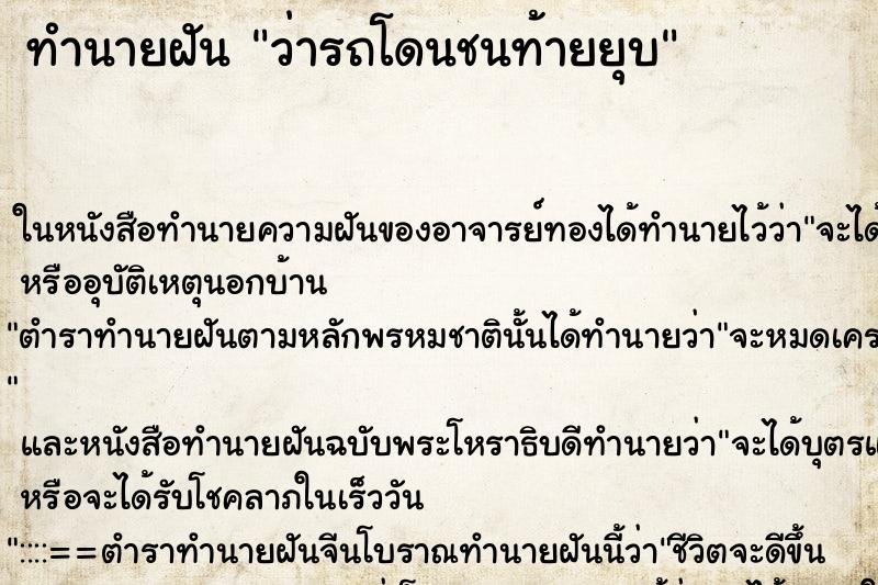 ทำนายฝันทำนายฝันว่ารถโดนชนท้ายยุบ