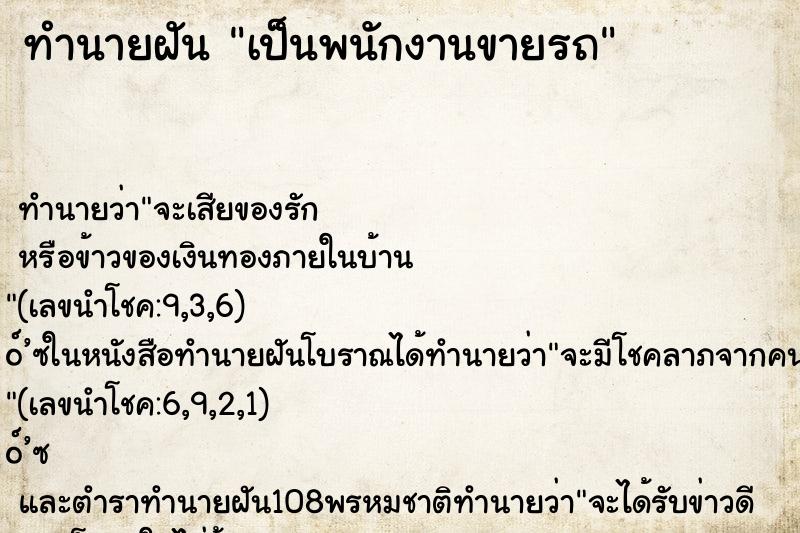 ทำนายฝัน เป็นพนักงานขายรถ