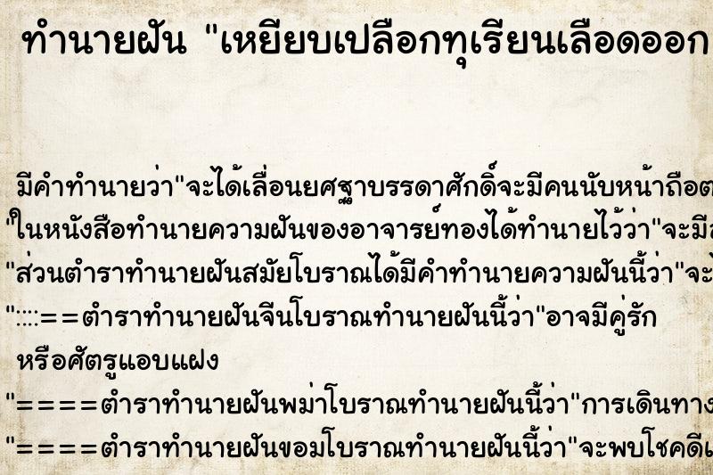 ทำนายฝันทำนายฝันเหยียบเปลือกทุเรียนเลือดออก