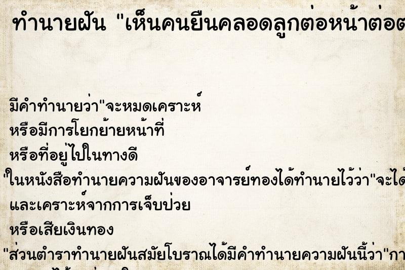 ทำนายฝัน เห็นคนยืนคลอดลูกต่อหน้าต่อตา ทำนายฝัน เห็นคนยืนคลอดลูกต่อหน้าต่อตา