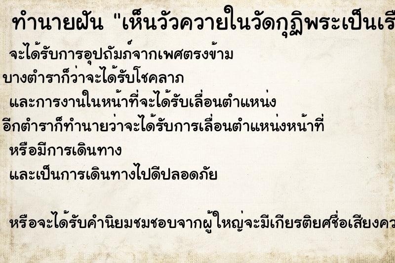 ทำนายฝันเห็นวัวควายในวัดกุฏิพระเป็นเรือนไทย ทำนายฝันทำนายฝันเห็นวัวควายในวัดกุฏิพระเป็นเรือนไทย