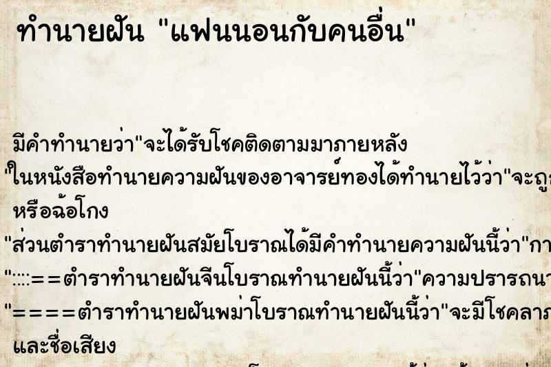 ทำนายฝัน แฟนนอนกับคนอื่น ทำนายฝัน แฟนนอนกับคนอื่น