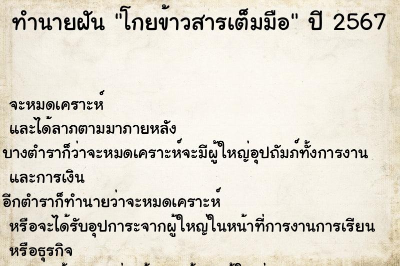 ทำนายฝัน โกยข้าวสารเต็มมือ ตำราโบราณ แม่นที่สุดในโลก