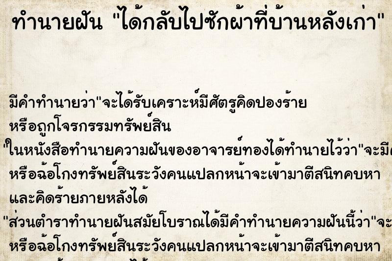 ทำนายฝัน ได้กลับไปซักผ้าที่บ้านหลังเก่า ทำนายฝัน ได้กลับไปซักผ้าที่บ้านหลังเก่า