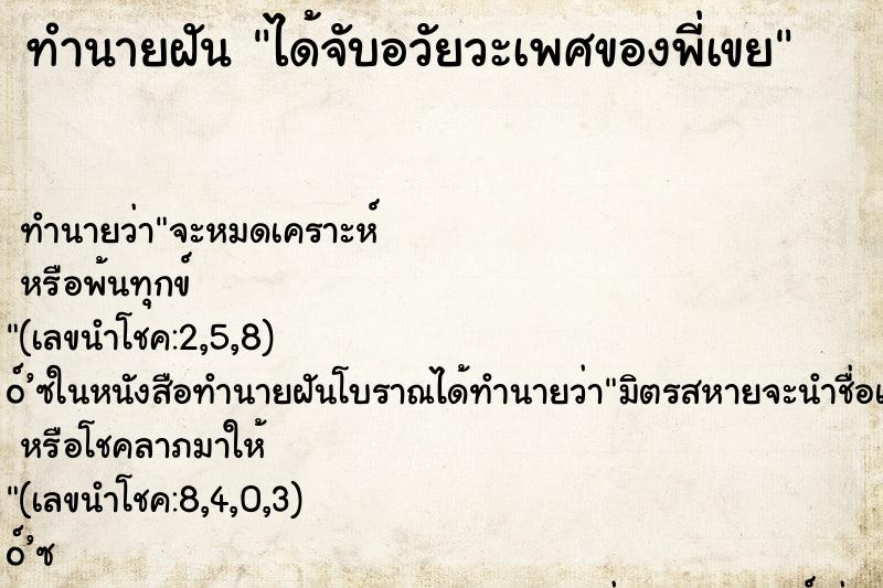 ทำนายฝันทำนายฝันได้จับอวัยวะเพศของพี่เขย