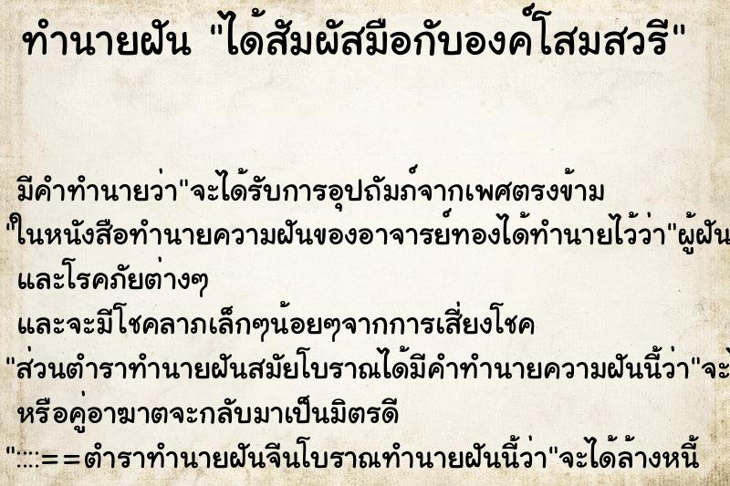 ทำนายฝันได้สัมผัสมือกับองค์โสมสวรี ทำนายฝันทำนายฝันได้สัมผัสมือกับองค์โสมสวรี