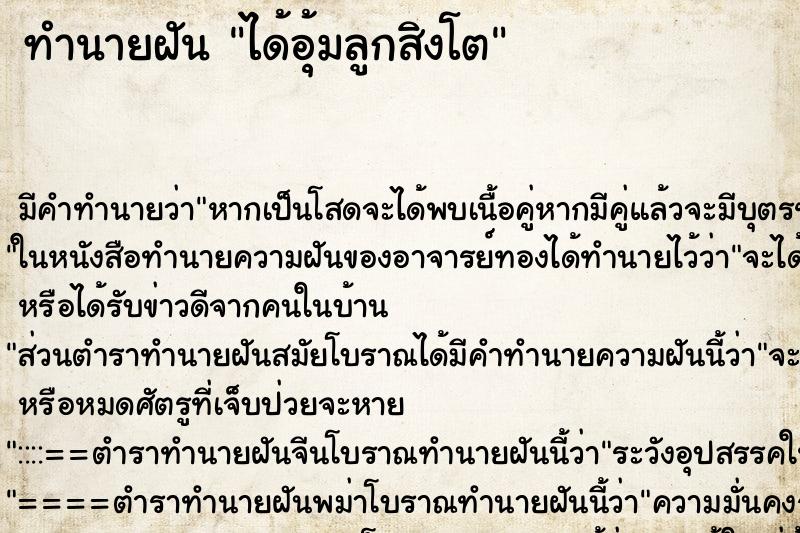 ทำนายฝัน ได้อุ้มลูกสิงโต ทำนายฝัน ได้อุ้มลูกสิงโต