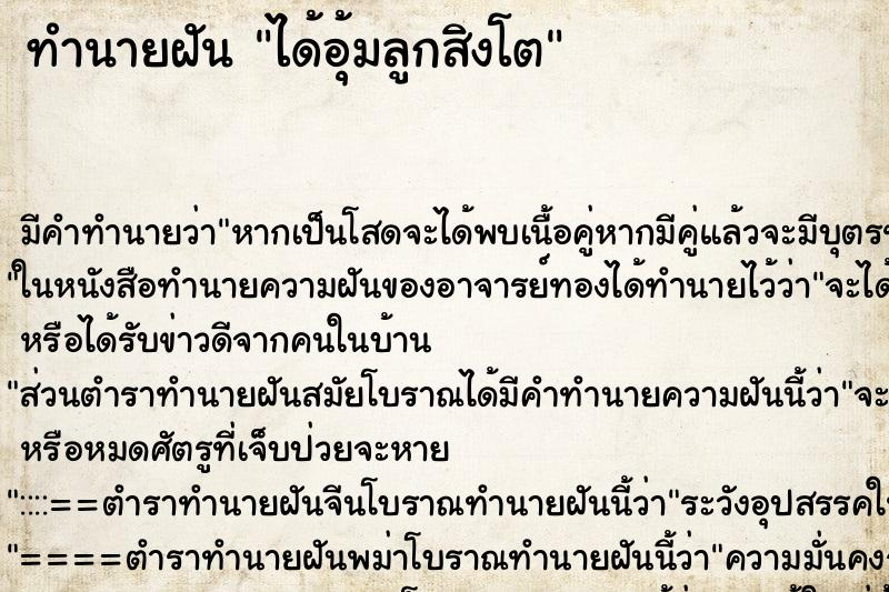 ทำนายฝัน ได้อุ้มลูกสิงโต ตำราโบราณ แม่นที่สุดในโลก