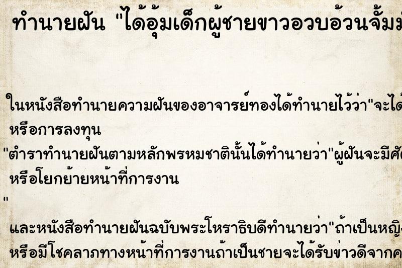 ทำนายฝัน ได้อุ้มเด็กผู้ชายขาวอวบอ้วนจั้มมั่ม ตำราโบราณ แม่นที่สุดในโลก