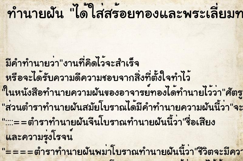 ทำนายฝัน ได้ใส่สร้อยทองและพระเลี่ยมทอง ทำนายฝัน ได้ใส่สร้อยทองและพระเลี่ยมทอง
