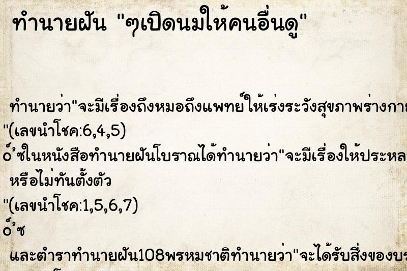 ทำนายฝัน ๆเปิดนมให้คนอื่นดู