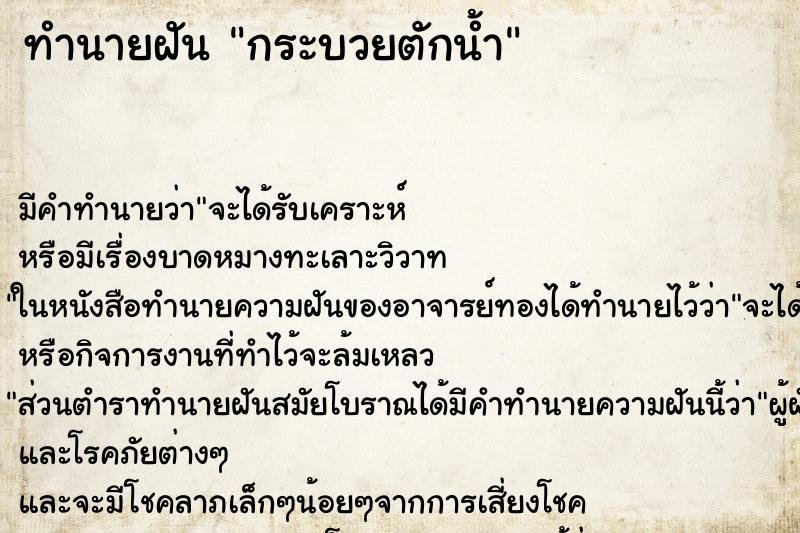 ทำนายฝัน กระบวยตักน้ำ ทำนายฝัน กระบวยตักน้ำ