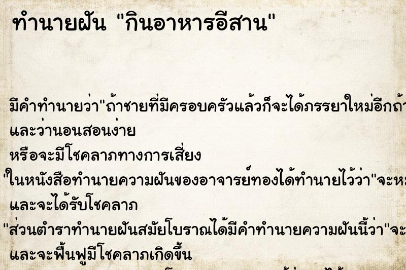 ทำนายฝันทำนายฝันกินอาหารอีสาน