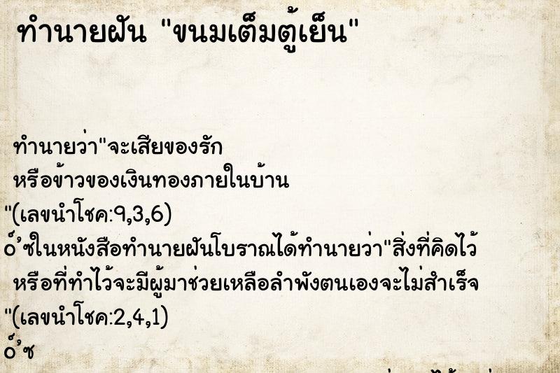 ทำนายฝัน ขนมเต็มตู้เย็น