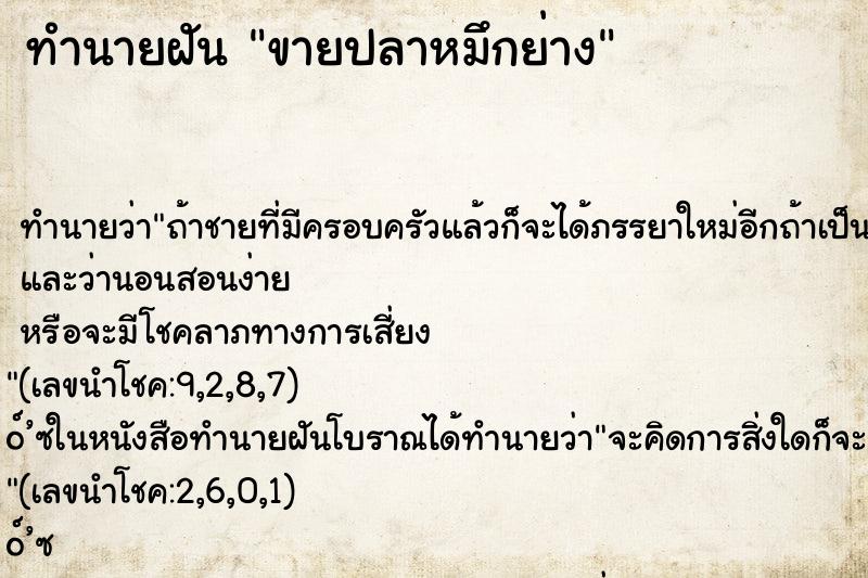 ทำนายฝัน ขายปลาหมึกย่าง