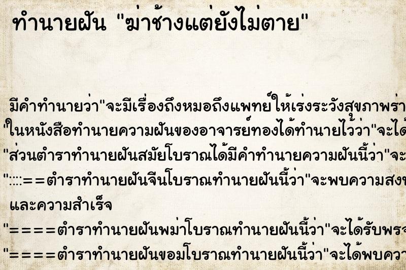 ทำนายฝันฆ่าช้างแต่ยังไม่ตาย ทำนายฝันทำนายฝันฆ่าช้างแต่ยังไม่ตาย