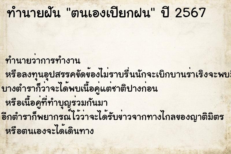 ทำนายฝัน ตนเองเปียกฝน ทำนายฝัน ตนเองเปียกฝน