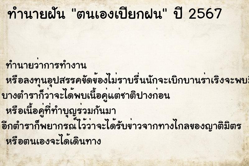 ทำนายฝัน ตนเองเปียกฝน ตำราโบราณ แม่นที่สุดในโลก