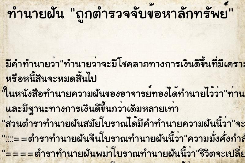 ทำนายฝันถูกตำรวจจับข้อหาลักทรัพย์ ทำนายฝันทำนายฝันถูกตำรวจจับข้อหาลักทรัพย์