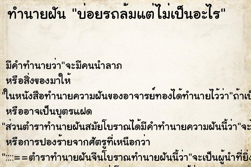 ทำนายฝันบ่อยรถล้มแต่ไม่เป็นอะไร ทำนายฝันทำนายฝันบ่อยรถล้มแต่ไม่เป็นอะไร