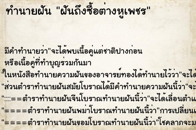 ทำนายฝัน ฝันถึงซื้อต่างหูเพชร ทำนายฝัน ฝันถึงซื้อต่างหูเพชร