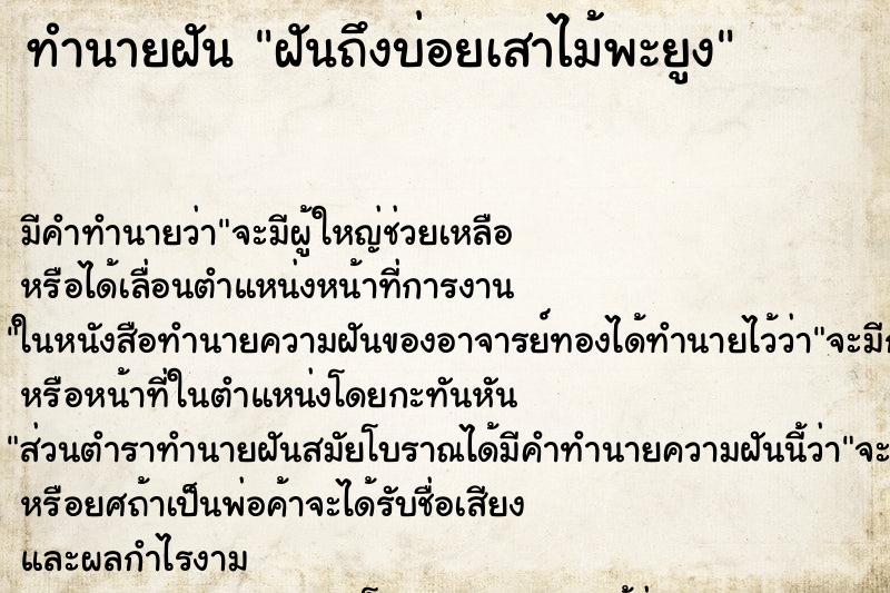 ทำนายฝัน ฝันถึงบ่อยเสาไม้พะยูง ทำนายฝัน ฝันถึงบ่อยเสาไม้พะยูง