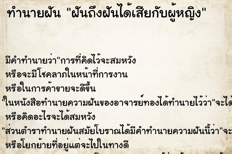 ทำนายฝันฝันถึงฝันได้เสียกับผู้หญิง ทำนายฝันทำนายฝันฝันถึงฝันได้เสียกับผู้หญิง