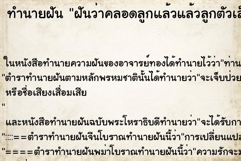 ทำนายฝันฝันว่าคลอดลูกแล้วแล้วลูกตัวเล็กเท่าฝ่ามือ ทำนายฝันทำนายฝันฝันว่าคลอดลูกแล้วแล้วลูกตัวเล็กเท่าฝ่ามือ