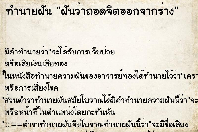 ทำนายฝัน ฝันว่าถอดจิตออกจากร่าง ทำนายฝัน ฝันว่าถอดจิตออกจากร่าง