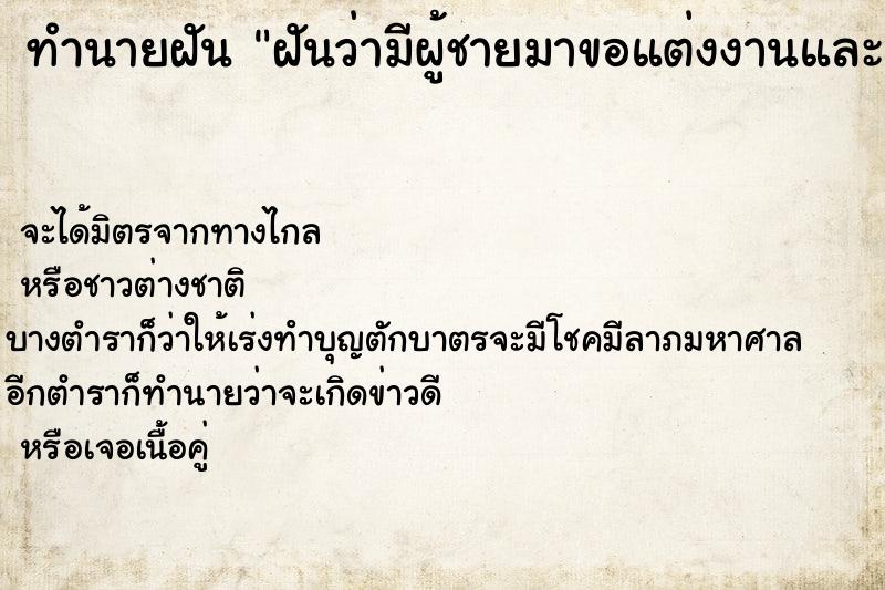 ทำนายฝัน ฝันว่ามีผู้ชายมาขอแต่งงานและสวมแหวนเพชรให้ ตำราโบราณ แม่นที่สุดในโลก