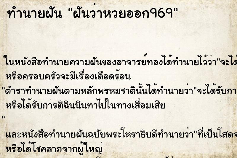 ทำนายฝันทำนายฝันฝันว่าหวยออก969