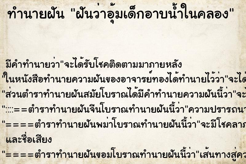 ทำนายฝัน ฝันว่าอุ้มเด็กอาบน้ำในคลอง