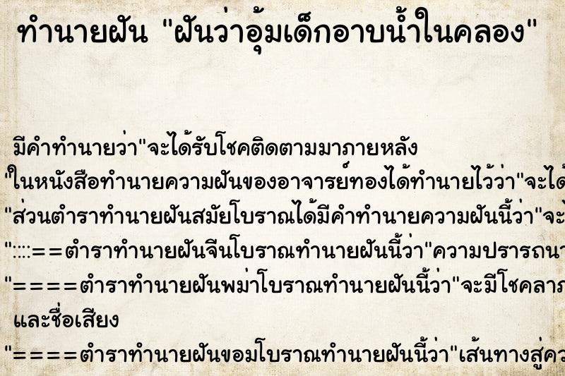 ทำนายฝัน ฝันว่าอุ้มเด็กอาบน้ำในคลอง ตำราโบราณ แม่นที่สุดในโลก