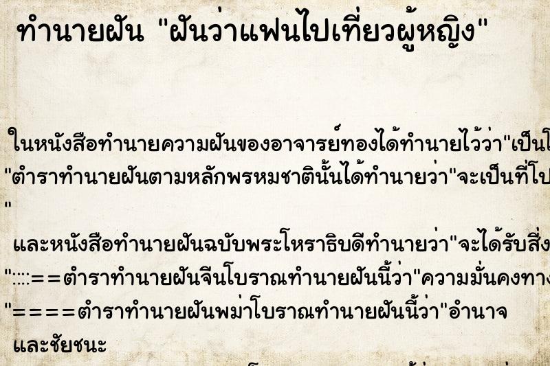 ทำนายฝันฝันว่าแฟนไปเที่ยวผู้หญิง ทำนายฝันทำนายฝันฝันว่าแฟนไปเที่ยวผู้หญิง