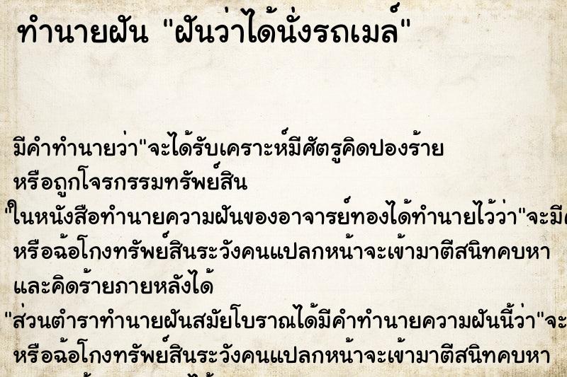ทำนายฝันทำนายฝันฝันว่าได้นั่งรถเมล์