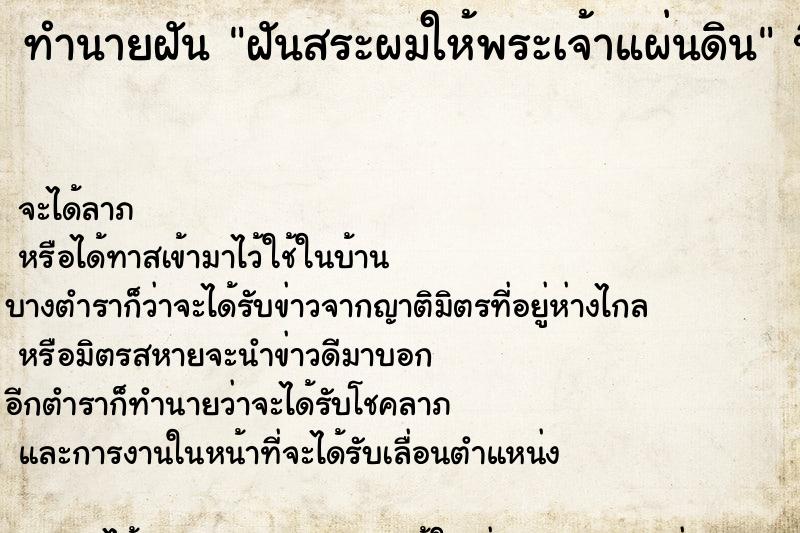 ทำนายฝันทำนายฝันฝันสระผมให้พระเจ้าแผ่นดิน