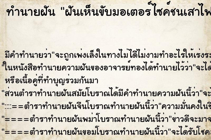 ทำนายฝันฝันเห็นขับมอเตอร์ไซค์ชนเสาไฟฟ้า ทำนายฝันทำนายฝันฝันเห็นขับมอเตอร์ไซค์ชนเสาไฟฟ้า