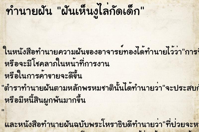 ทำนายฝัน ฝันเห็นงูไล่กัดเด็ก