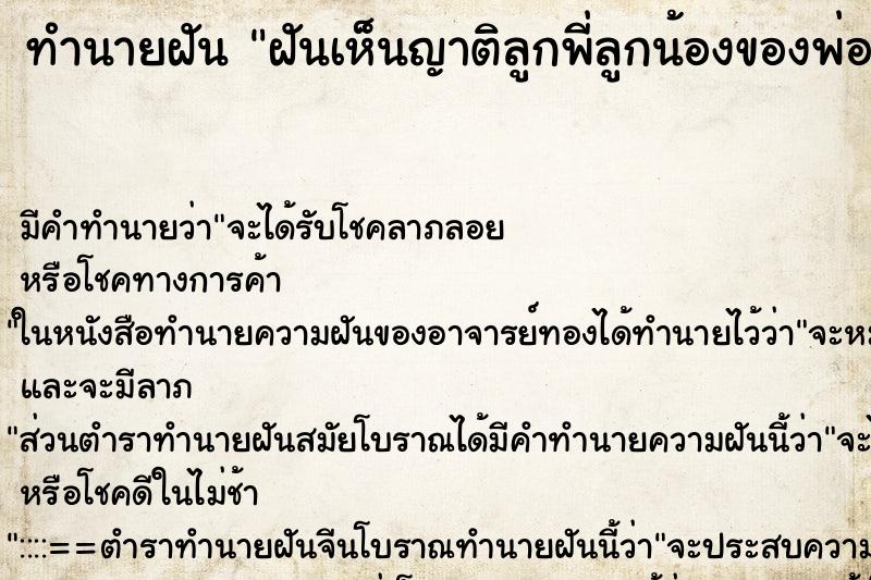 ทำนายฝัน ฝันเห็นญาติลูกพี่ลูกน้องของพ่อ ทำนายฝัน ฝันเห็นญาติลูกพี่ลูกน้องของพ่อ