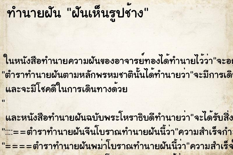 ทำนายฝันฝันเห็นรูปช้าง ทำนายฝันทำนายฝันฝันเห็นรูปช้าง