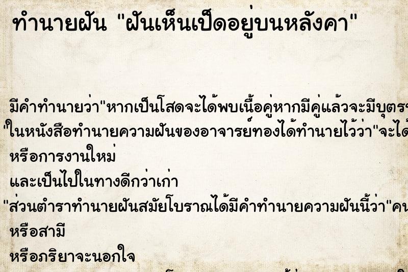 ทำนายฝัน ฝันเห็นเป็ดอยู่บนหลังคา ทำนายฝัน ฝันเห็นเป็ดอยู่บนหลังคา