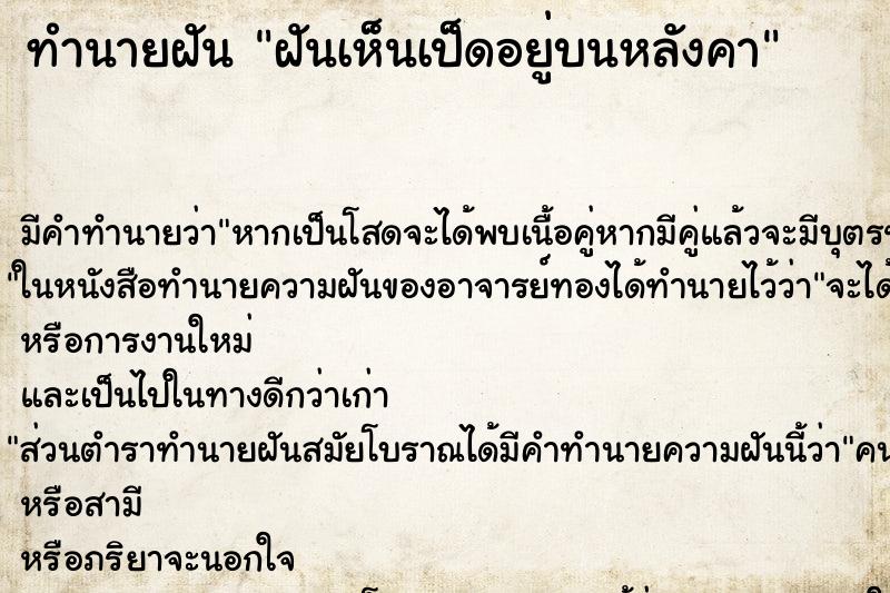 ทำนายฝัน ฝันเห็นเป็ดอยู่บนหลังคา ตำราโบราณ แม่นที่สุดในโลก