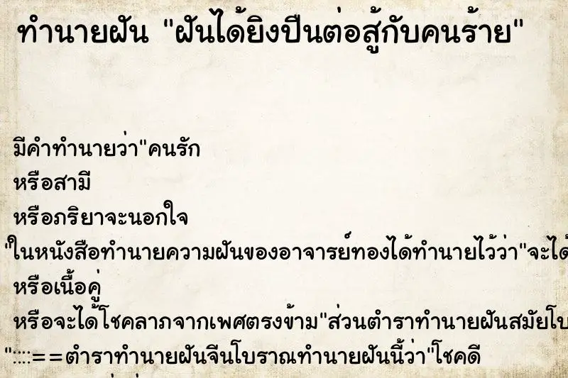 ทำนายฝัน ฝันได้ยิงปืนต่อสู้กับคนร้าย ตำราโบราณ แม่นที่สุดในโลก