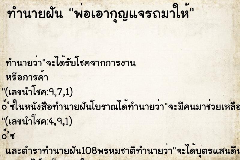 ทำนายฝัน พ่อเอากุญแจรถมาให้ ทำนายฝัน พ่อเอากุญแจรถมาให้