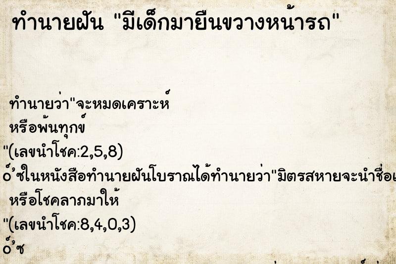 ทำนายฝันมีเด็กมายืนขวางหน้ารถ ทำนายฝันทำนายฝันมีเด็กมายืนขวางหน้ารถ