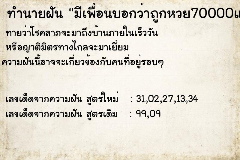 ทำนายฝันมีเพื่อนบอกว่าถูกหวย70000แล้วบอกให้ซื้อด้วย ทำนายฝันทำนายฝันมีเพื่อนบอกว่าถูกหวย70000แล้วบอกให้ซื้อด้วย