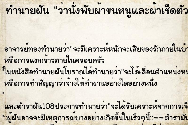 ทำนายฝันว่านั่งพับผ้าขนหนูและผ้าเช็ดตัว ทำนายฝันทำนายฝันว่านั่งพับผ้าขนหนูและผ้าเช็ดตัว